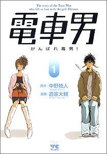 couverture, jaquette Le Garçon du Train : Sois fort, Garçon ! 1  (Akita shoten) Manga