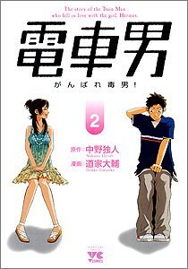 couverture, jaquette Le Garçon du Train : Sois fort, Garçon ! 2  (Akita shoten) Manga
