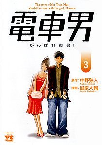 couverture, jaquette Le Garçon du Train : Sois fort, Garçon ! 3  (Akita shoten) Manga