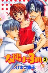 couverture, jaquette Les Géants de mon Coeur 3 Japon (Akita shoten) Manga
