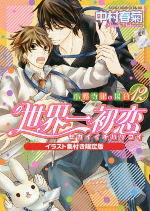 couverture, jaquette Sekaiichi Hatsukoi 12 Collector (Kadokawa) Manga