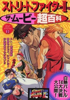 couverture, jaquette Street Fighter II Le film super Encyclopédie   (Kodansha) Artbook
