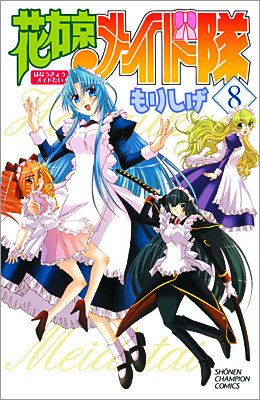 couverture, jaquette Monsieur est Servi ! 8  (Akita shoten) Manga