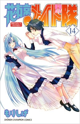 couverture, jaquette Monsieur est Servi ! 14  (Akita shoten) Manga