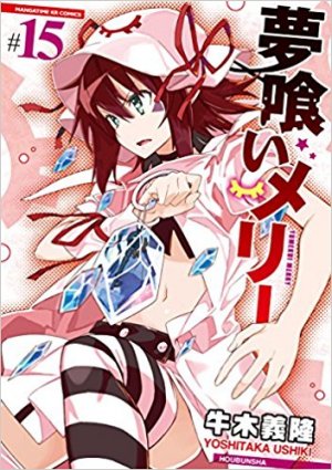 couverture, jaquette Merry Nightmare 15  (Houbunsha) Manga