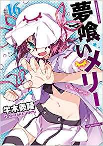 couverture, jaquette Merry Nightmare 16  (Houbunsha) Manga