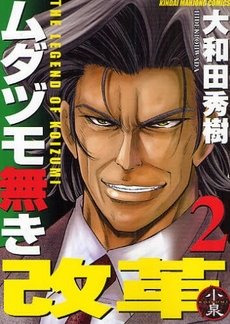 couverture, jaquette The Legend of Koizumi 2  (Takeshobo) Manga