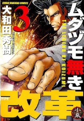 couverture, jaquette The Legend of Koizumi 3  (Takeshobo) Manga