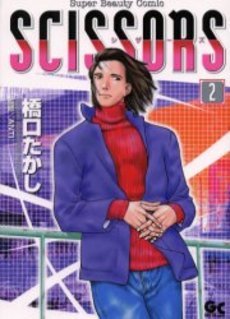 couverture, jaquette Scissors 2  (Shogakukan) Manga