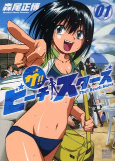 couverture, jaquette The !! Beach Stars 1  (Shogakukan) Manga