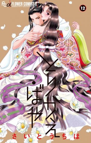 couverture, jaquette Torikae Baya 12  (Shogakukan) Manga