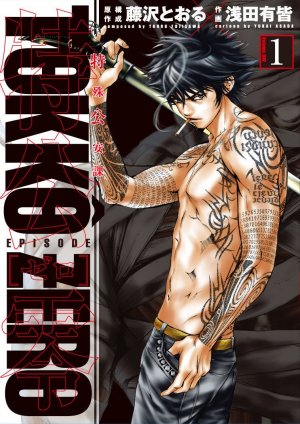 couverture, jaquette Tokkô Zero 1  (Shogakukan) Manga