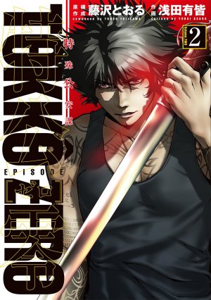 couverture, jaquette Tokkô Zero 2  (Shogakukan) Manga