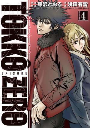 couverture, jaquette Tokkô Zero 4  (Shogakukan) Manga