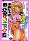 couverture, jaquette Ogenki Clinic 5  (Akita shoten) Manga