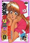 couverture, jaquette Ogenki Clinic 8  (Akita shoten) Manga