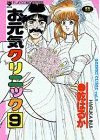 couverture, jaquette Ogenki Clinic 9  (Akita shoten) Manga