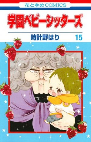 couverture, jaquette Baby-Sitters 15  (Hakusensha) Manga
