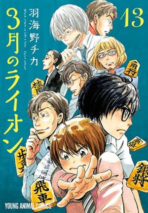 couverture, jaquette March comes in like a lion 13  (Hakusensha) Manga