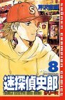 couverture, jaquette Shiro, Détective Catastrophe 8  (Akita shoten) Manga
