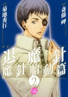 couverture, jaquette Taimashin 2 Japonaise Deluxe (Gentosha) Manga