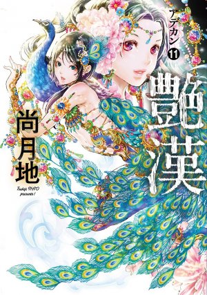 couverture, jaquette Adekan 11  (Shinshokan) Manga