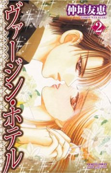 couverture, jaquette Virgin Hotel 2  (Akita shoten) Manga
