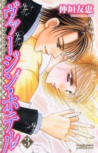 couverture, jaquette Virgin Hotel 3  (Akita shoten) Manga