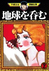 couverture, jaquette Avaler la Terre 2  (Shogakukan) Manga