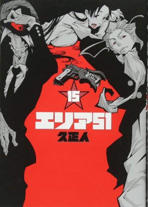 couverture, jaquette Area 51 15  (Shinchosha) Manga