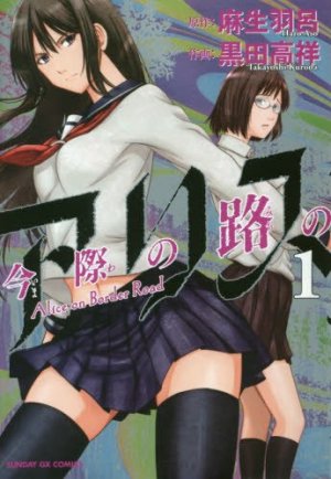 couverture, jaquette Alice on Border road 1  (Shogakukan) Manga