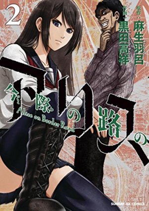 couverture, jaquette Alice on Border road 2  (Shogakukan) Manga