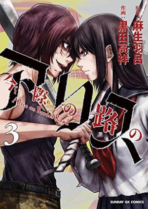 couverture, jaquette Alice on Border road 3  (Shogakukan) Manga