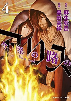 couverture, jaquette Alice on Border road 4  (Shogakukan) Manga