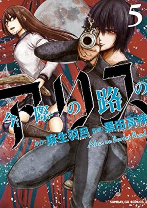 couverture, jaquette Alice on Border road 5  (Shogakukan) Manga