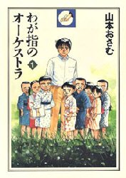 couverture, jaquette L'Orchestre des Doigts 1  (Akita shoten) Manga