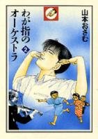 couverture, jaquette L'Orchestre des Doigts 2  (Akita shoten) Manga