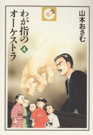 couverture, jaquette L'Orchestre des Doigts 4  (Akita shoten) Manga