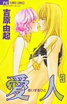 couverture, jaquette Ai Suru Hito 3  (Shogakukan) Manga