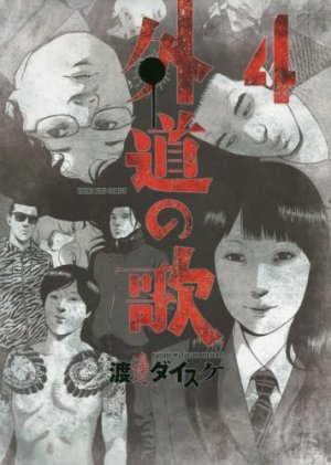 couverture, jaquette Gedou no Uta 4  (Shônen Gahôsha) Manga