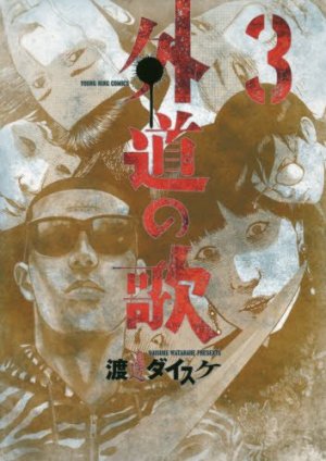 couverture, jaquette Gedou no Uta 3  (Shônen Gahôsha) Manga