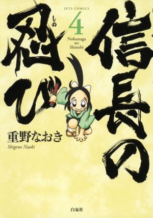 couverture, jaquette Nobunaga no Shinobi 4  (Hakusensha) Manga