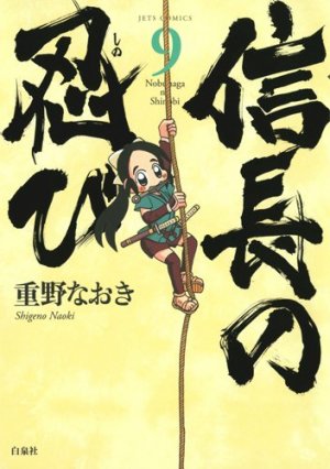 couverture, jaquette Nobunaga no Shinobi 9  (Hakusensha) Manga