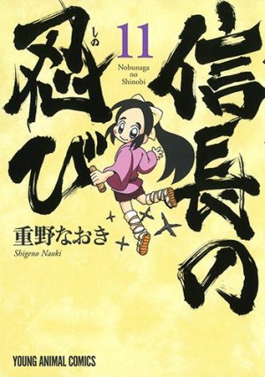couverture, jaquette Nobunaga no Shinobi 11  (Hakusensha) Manga