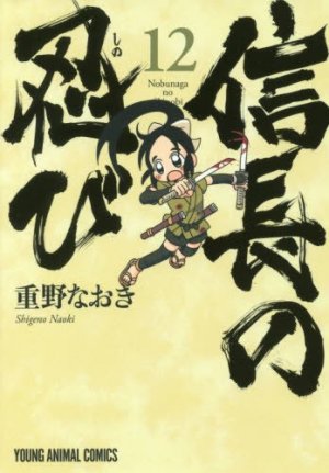 couverture, jaquette Nobunaga no Shinobi 12  (Hakusensha) Manga