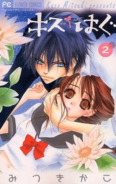couverture, jaquette Kiss Hug 2  (Shogakukan) Manga