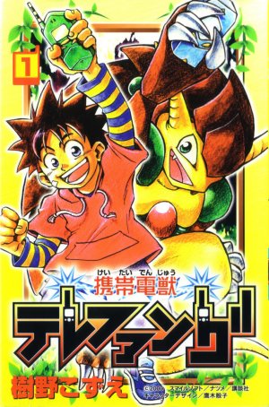 couverture, jaquette Keitai Denjuu Telefang 1  (Kodansha) Manga