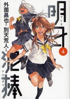 couverture, jaquette Ashita Dorobou 4  (Shueisha) Manga