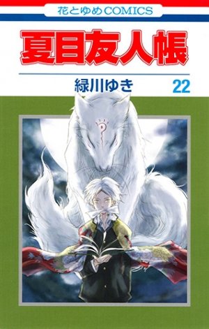 couverture, jaquette Le pacte des yôkai 22  (Hakusensha) Manga