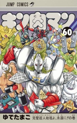 couverture, jaquette Kinnikuman 60  (Shueisha) Manga
